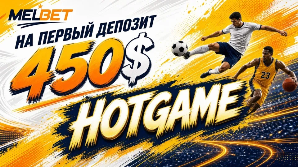 Как ввести промокод Мелбет HOTGAME и получить бонус до 450$ на первый депозит