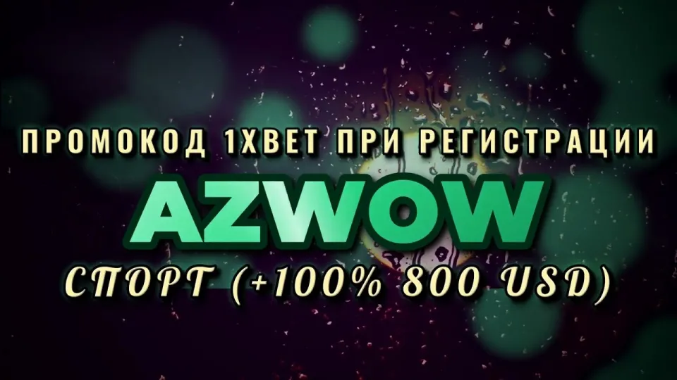 Промокод 1xBet бесплатно даёт +100% к первому депозиту до $800